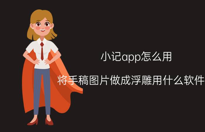 小记app怎么用 将手稿图片做成浮雕用什么软件好？